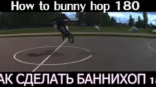 How to bunny hop 180 BMX|MTB[КАК СДЕЛАТЬ БАННИХОП 180 НА ВМХ,МТВ)#6