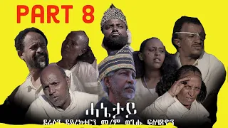 Royal Habesha - ሓኔታይ  8ይ ክፋል || HANETAY  - Part 8 New Eritrean Movie serie 2022