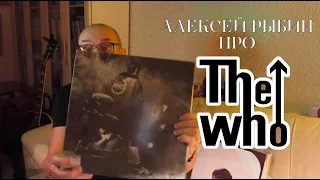 Алексей Рыбин про The Who - Quadrophenia