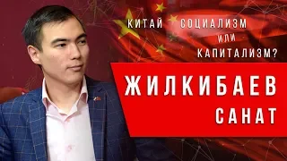 Китай: Капитализм или социализм? Санат Жилкибаев