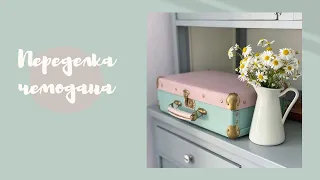 DIY  переделка старого чемодана