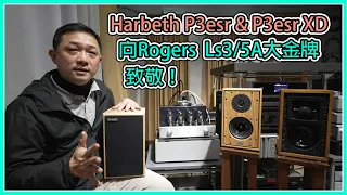 【 品樂音響 】英國 Harbeth P3esr XD、P3esr 向 Rogers LS3/5A 致敬！