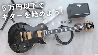 【予算５万円】ギターを始めるセットを楽器屋さんで揃えてみた！