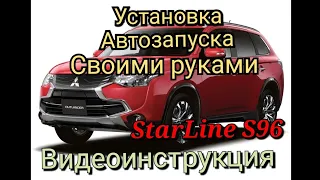 Mitsubishi Outlander 2013-21г.в.   Установка сигнализации с автозапуском Starline S96 Своими руками.