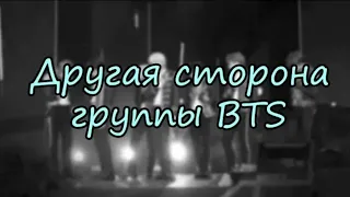 [Озвучка by VerossiA_Live] Другая сторона BTS