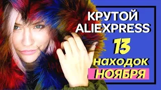 ОН МЕНЯ ПОКОРИЛ! СМЕШНОЙ И БЕЗУМНЫЙ АЛИЭКСПРЕСС | ТЕ САМЫЕ РАСПАКОВКИ