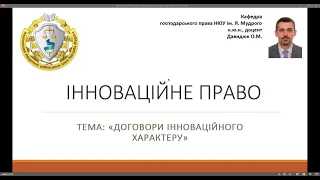 Інноваційне право. "Договори інноваційного характеру". ч № 2