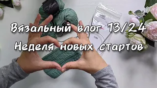 Вязальный влог 13/2024 Неделя стартов - 6 новых проектов