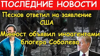 Последние новости за сегодня ! СРОЧНО (Соболев иноагент) (Песков ответил на зявление США)