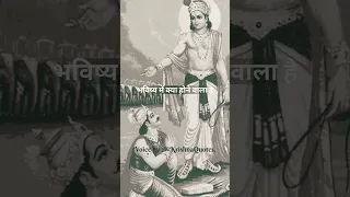 अर्जुन ने भगवान श्री कृष्ण से पूछा कि अपने भय को कैसे दूर करे l Krishna gyan l krishna vaani l Geeta