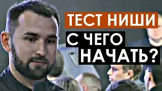 ТЕСТИРОВАНИЕ НИШИ ДЛЯ БИЗНЕСА. С ЧЕГО НАЧАТЬ?! | Михаил Дашкиев. бизнес Молодость