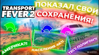 ПОКАЗЫВАЮ СВОИ СТАРЫЕ СЭЙВЫ! МИР-ПОЛИГОН ДЛЯ МОДОВ?! АМЕРИКА?! РОССИЯ УЖЕ БЫЛА?! | Transport Fever 2