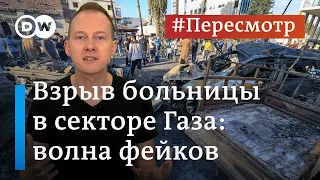 Лавина фейков: взрыв больницы в секторе Газа #Пересмотр