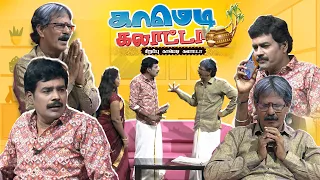 Pongal 2023 | சிறப்பு காமெடி கலாட்டா | Mullai Kothandan | Comedy Galatta - Pongal Special Episode