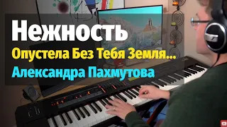 Нежность (Опустела Без Тебя Земля) - Пианино, Ноты / Tenderness - Piano Cover