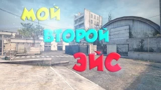 МОЙ ВТОРОЙ ЭЙС В CS GO