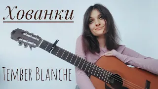 Tember Blanche - Хованки (розбір на гітарі)