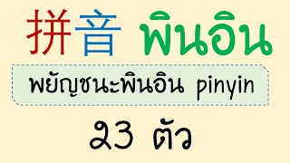 Pinyin-พินอิน พยัญชนะพินอิน 23 ตัว