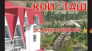 КОЙ ТАШ ЭС АЛУУ БОРБОРУ ЦЕНТР ОТДЫХА КОЙ ТАШ ЭС АЛЫП КЕТИҢИЗДЕР 👍👍