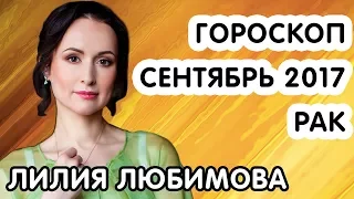 РАК ГОРОСКОП НА СЕНТЯБРЬ 2017 ГОДА ОТ ЛИЛИИ ЛЮБИМОВОЙ