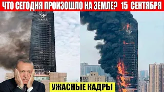 Катаклизмы за день 15.09.2023 - ЧП, Катаклизмы, События Дня: Москва Ураган США Торнадо Европа Цунами