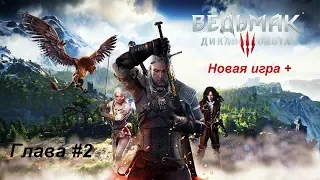 📢 +Новая игра Ведьмак 3: Дикая Охота (Глава #2)