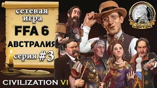 Австралия в сетевой игре #ФФА 6 #CivilizationVI | 6 – 3 серия «360 пяткой?»