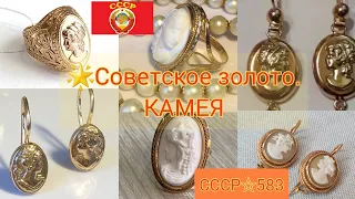 🌟ЗОЛОТО СССР/ КАМЕЯ в советских украшениях/USSR, Soviet gold with CAMEO☆583
