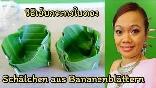 Schälchen aus Bananenblättern วิธีเย็บกระทง thailändisch​ Kochen​ | asiatische​ Küche | thai Rezepte