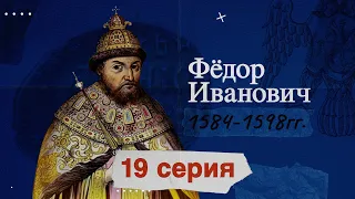 Царь Фёдор Иванович – 1584-1598г.