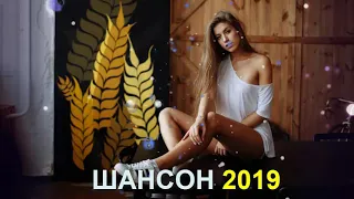 Шансон 2019 - Нереально красивый Шансон 2019 - Послушайте Вот это песни