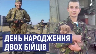 День народження двох бійців, загиблих у російсько-українській війні на сході країни.