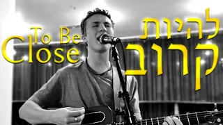 To Be Close(Live) | Karov [Hebrew Worship Sessions](Psalm 27 based)