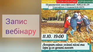 Логоритміка: осінні пісні та ігри для дошкільнят (Танцюй грай співай)