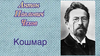 Кошмар. Чехов Антон Павлович. Рассказ. Аудиокнига.