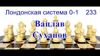 233 [А45] Лондонская система 0-1