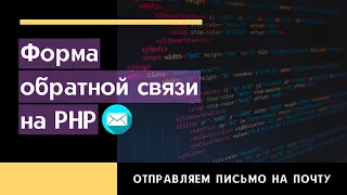 Делаем ФОРМУ ОБРАТНОЙ СВЯЗИ ДЛЯ САЙТА! Отправка Сообщений на Почту! HTML + PHP