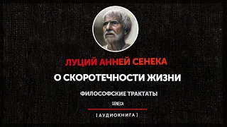 Луций Анней Сенека - О скоротечности жизни