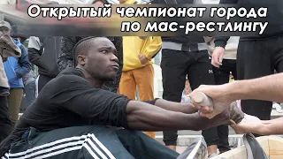 Открытый чемпионат города по мас-рестлингу 2022