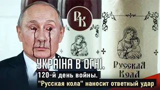 "Русская кола" наносит ответный удар. Вторжение России в Украину. День 120-й