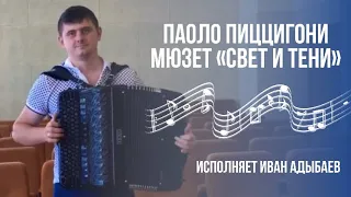 Паоло Пиццигони  Мюзет «Свет и тени» Исполняет Иван Адыбаев