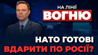 Ядерна ІСТЕРИКА путіна: яка реакція світу?/ Могилізація на росії: куди їдуть мобіки?| НА ЛІНІЇ ВОГНЮ