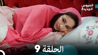 مسلسل العروس الجديدة - الحلقة 9 مدبلجة (Arabic Dubbed)
