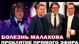 Трагедия. Андрея Малахова не выдержало сер...