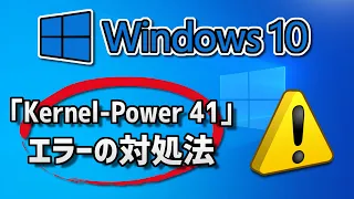 エラー「Kernel-Power 41」の対処法 – Windows10