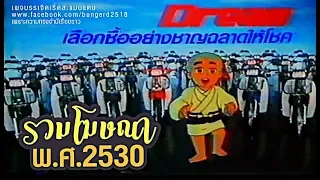 รวมโฆษณา พ.ศ.2530