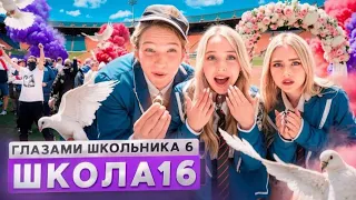 СЕРИАЛ ШКОЛА 6: ГЛАЗАМИ ШКОЛЬНИКА - 16 СЕРИЯ ( АВТОР @hladenkoschool )