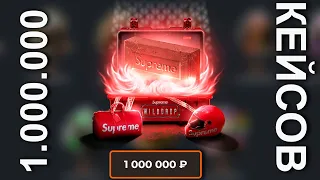 ОТКРЫЛ 1.000.000 SUPREME КЕЙСОВ! ВЫВЕЛ 50.000 С WILDDROP!