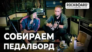 Никита Марченко и Юрий Малеев собирают педалборд Rockboard