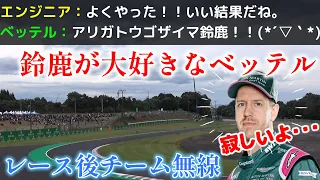 【F1無線】鈴鹿が大好きなベッテル、予選終わりに「ありがとうございま鈴鹿！！」（日本語字幕）